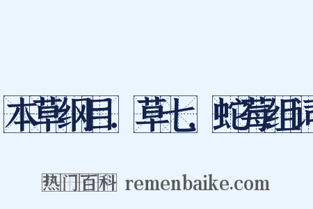 本草纲目．草七．蛇莓组词是什么意思的图片